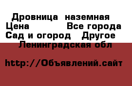 Дровница  наземная › Цена ­ 3 000 - Все города Сад и огород » Другое   . Ленинградская обл.